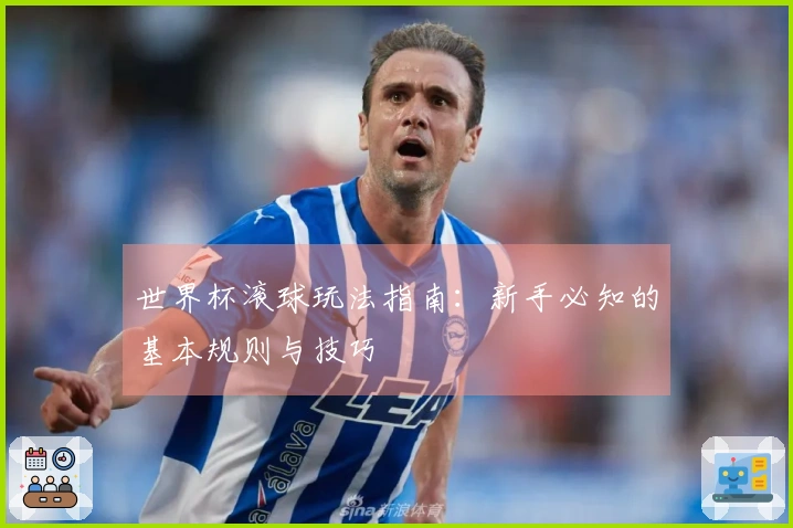 世界杯滚球玩法指南：新手必知的基本规则与技巧