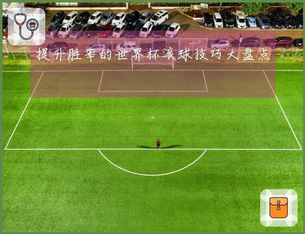 提升胜率的世界杯滚球技巧大盘点