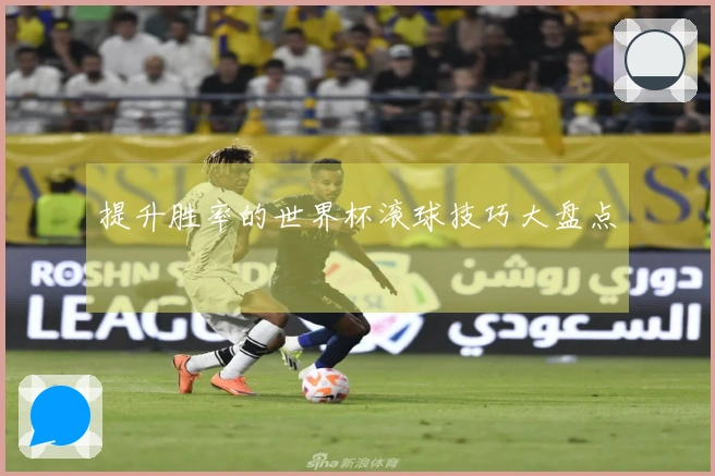提升胜率的世界杯滚球技巧大盘点