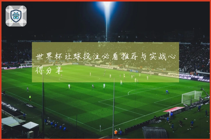 世界杯让球投注必看推荐与实战心得分享